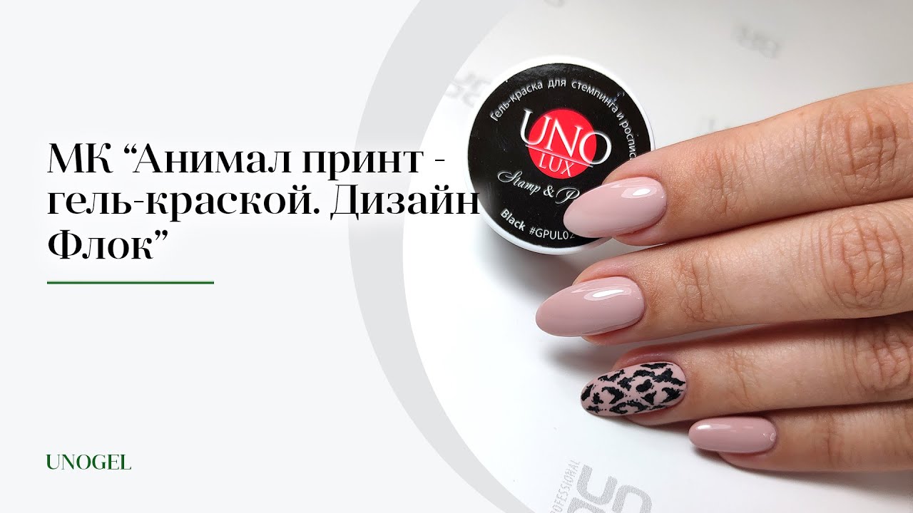 МК "Анимал принт. " | Простые дизайны гель-лаком. Флок на ногтях. Бархатный маникюр