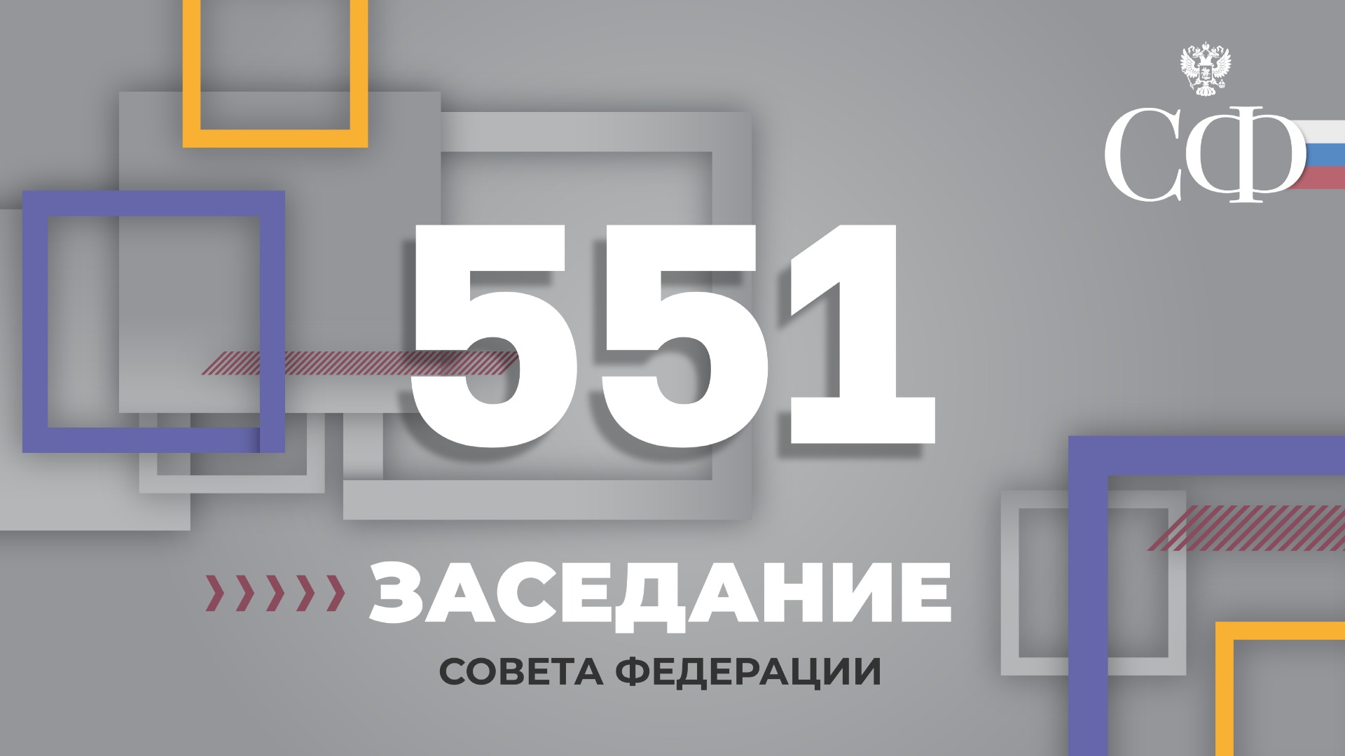 551 пленарное заседание Совета Федерации