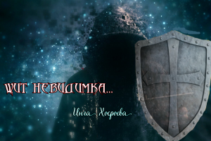 ЩИТ НЕВИДИМКА...СИЛЬНЫЙ СОХРАННЫЙ ЗАГОВОР...ДЛЯ ВСЕХ...