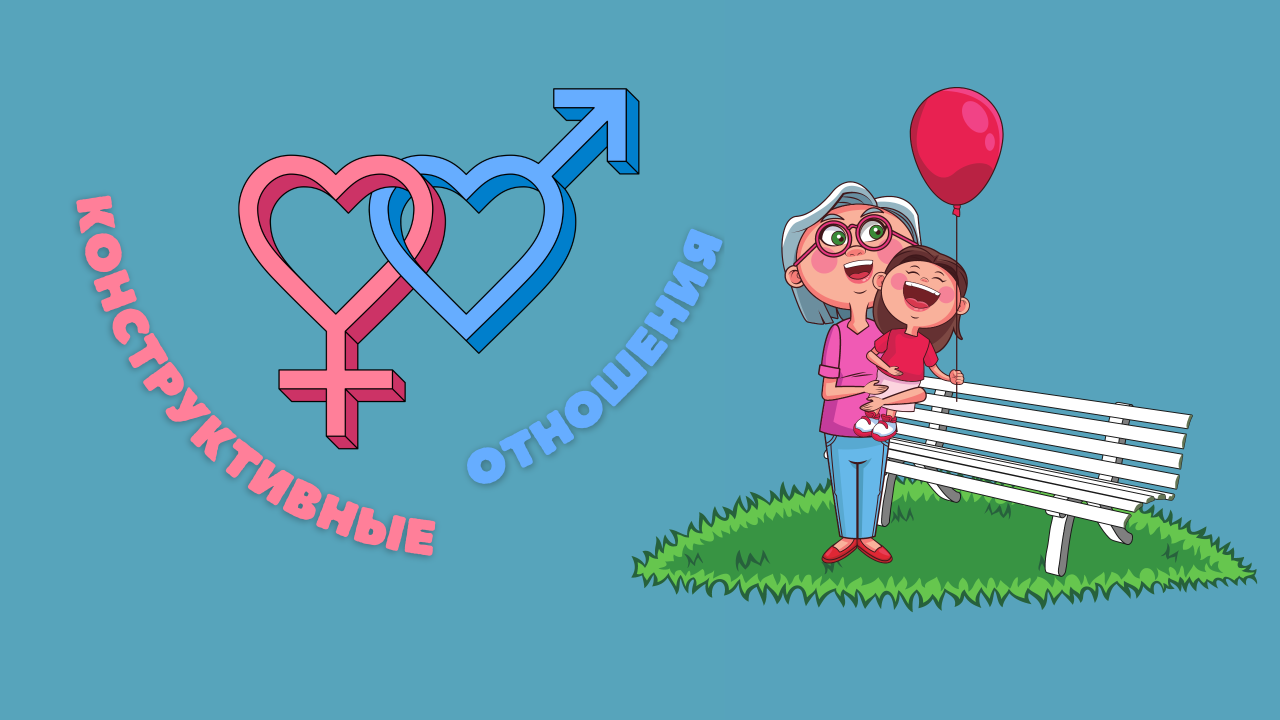 Конструктивные отношения "Жалко внучку"