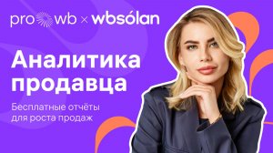 Аналитика продавца: бесплатные отчеты для роста продаж