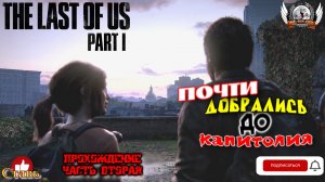 The Last of Us Part I на ПК (русская версия) -  Прохождение #02. Почти добрались до Капитолия.