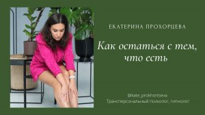 Остаться с тем, что есть | ЕКАТЕРИНА ПРОХОРЦЕВА