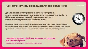 Как отомстить вредному соседу, если у него собака постоянно лает. Есть урок.  Taron Tv #2часовые