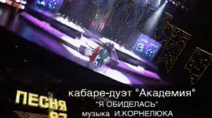 Кабаре Дуэт Академия Я обиделась