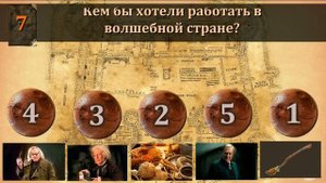 Тест:на какой факультет Хогвартса вы попадёте