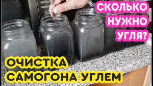 Как очистить самогон кокосовым углём.. углевание самогона углём.. очистка самогона от сивушных масел