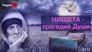 НИЩЕТА - трагедия Души || Родина НВ