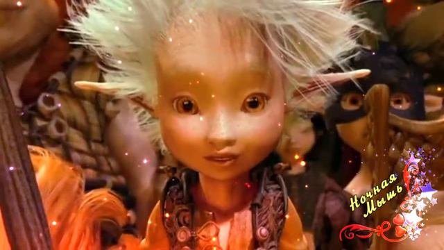 Артур и Минипуты°*”˜Другая реальность°*”˜Артур и Селения