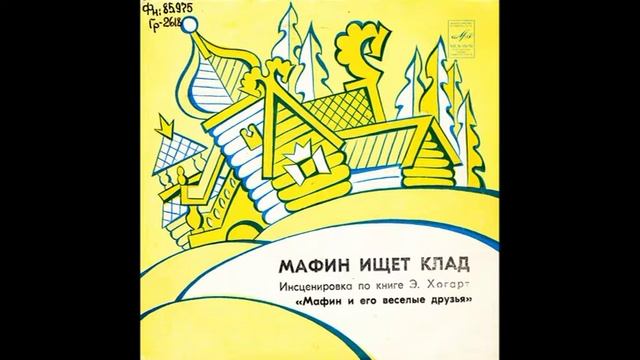 Мафин ищет клад. Мафин печет пирог. Э. Хогарт. М52-40969. 1978