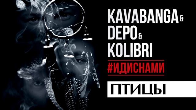 Kavabanga Depo Kolibri - Птицы (#ИДИСНАМИ) смотреть онлайн