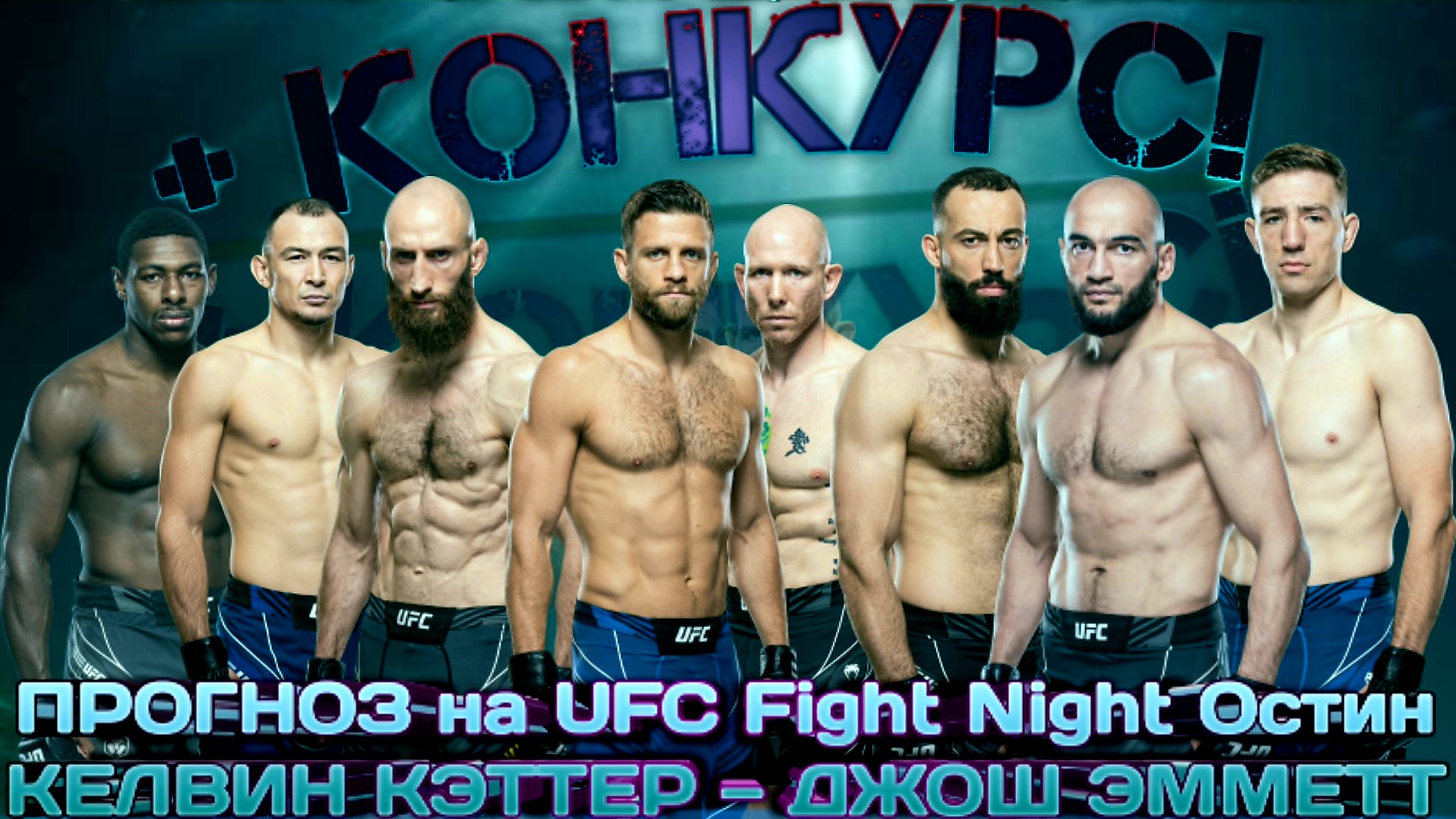 ПРОГНОЗ на UFC on ESPN 37 Каттар — Эмметт. + КОНКУРС. 19.06.2022.