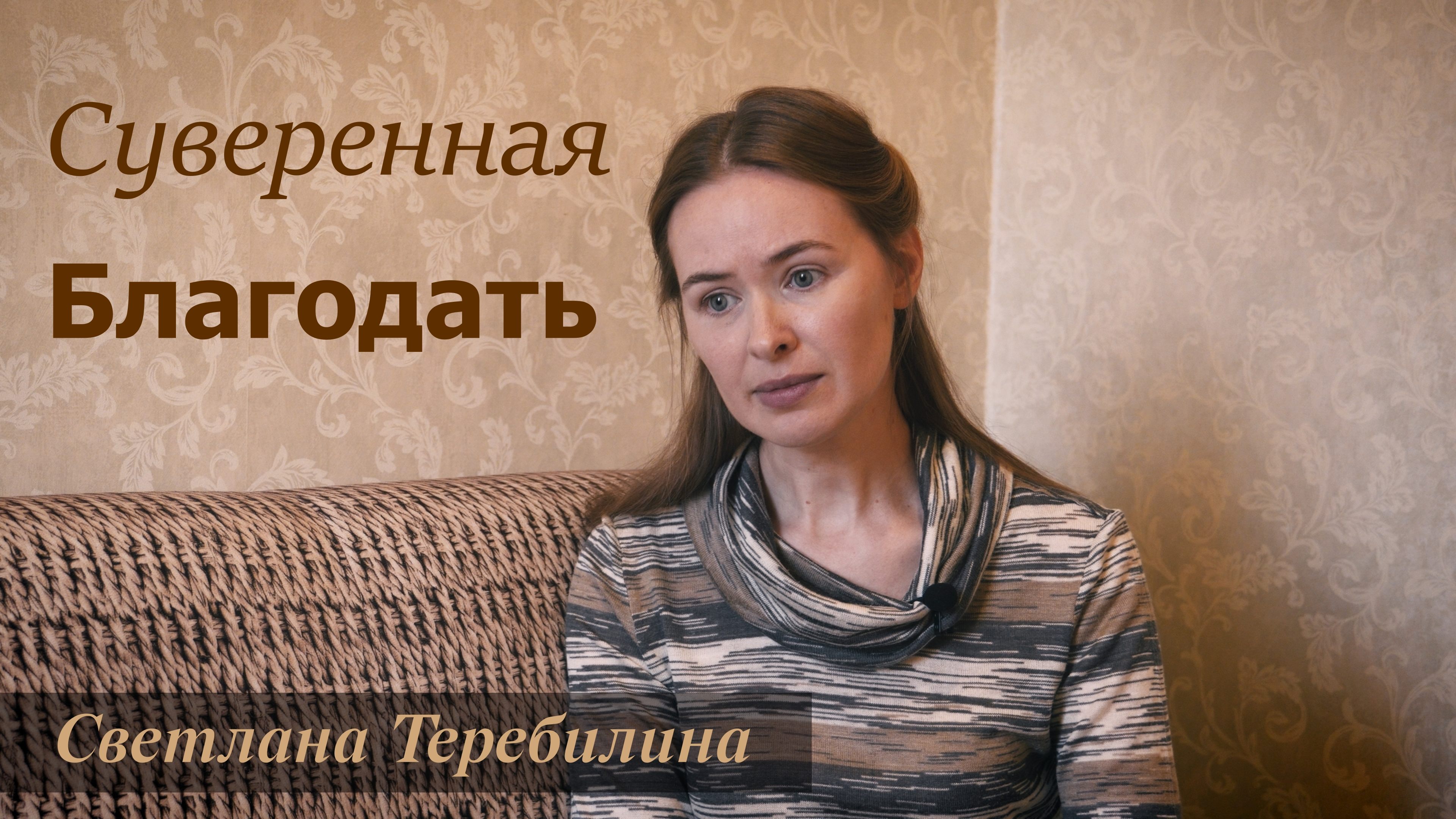 Суверенная Благодать. Светлана Теребилина. Читает автор смотреть онлайн