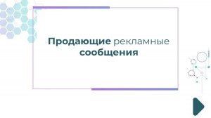 Что на самом деле цепляет клиента  Продающие рекламные сообщения