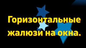 Горизонтальные жалюзи на окна. Установка.