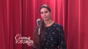 Живое слово: Софья Юдина | Выпуск 4