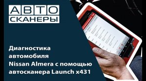 Диагностика автомобиля Nissan Almera автосканером Launch x431