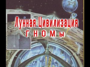 Цивилизация Луны - ГНОМы / Виктор Максименков