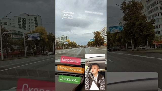 Скорость… Перестроение… Движение… #автошкола #автоинструктор #автодром #авто #пдд