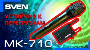 Видео распаковка SVEN MK-710 ? Беспроводной динамический микрофон