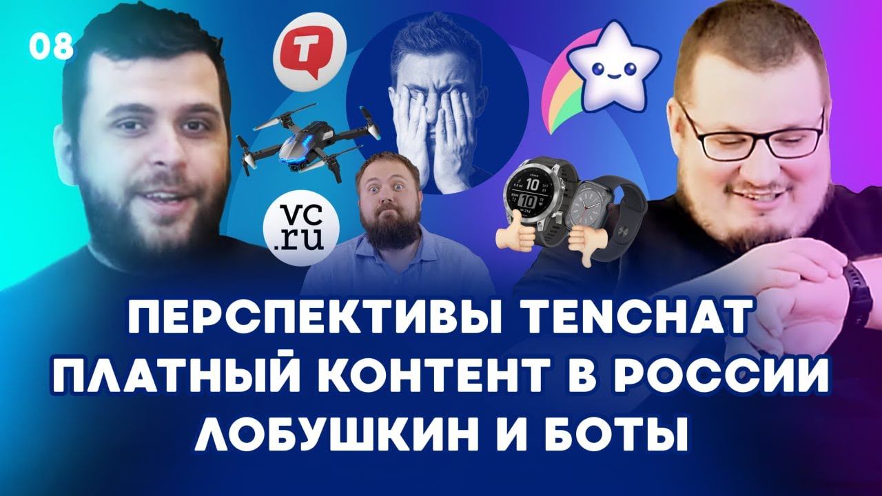 Взлетит ли TenChat? Есть ли будущее у платного контента в России. Лобушкин и боты в его канале