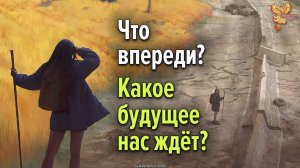 Что впереди? Какое будущее нас ждёт?