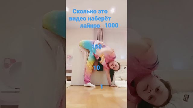 вот сколько это видео Наберëт лайков❤