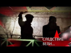 "Следствие вели...": "Тень в переулке"