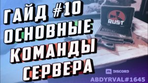 Гайд #10 - ОСНОВНЫЕ КОМАНДЫ СЕРВЕРА RUST EXPERIMENTAL