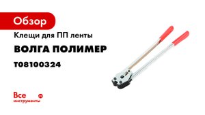 Зажимные клещи для стреппинг ленты Завод Волга Полимер