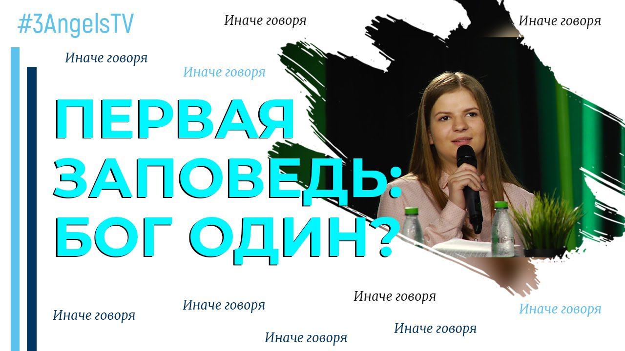 Нужно ли соблюдать первую заповедь? | Иначе говоря