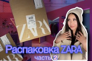 РАСПАКОВКА ОДЕЖДЫ ИЗ ZARA| Часть 2