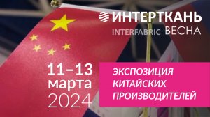 Экспозиция Китайских производителей на выставке "Интерткань-2024.Весна"