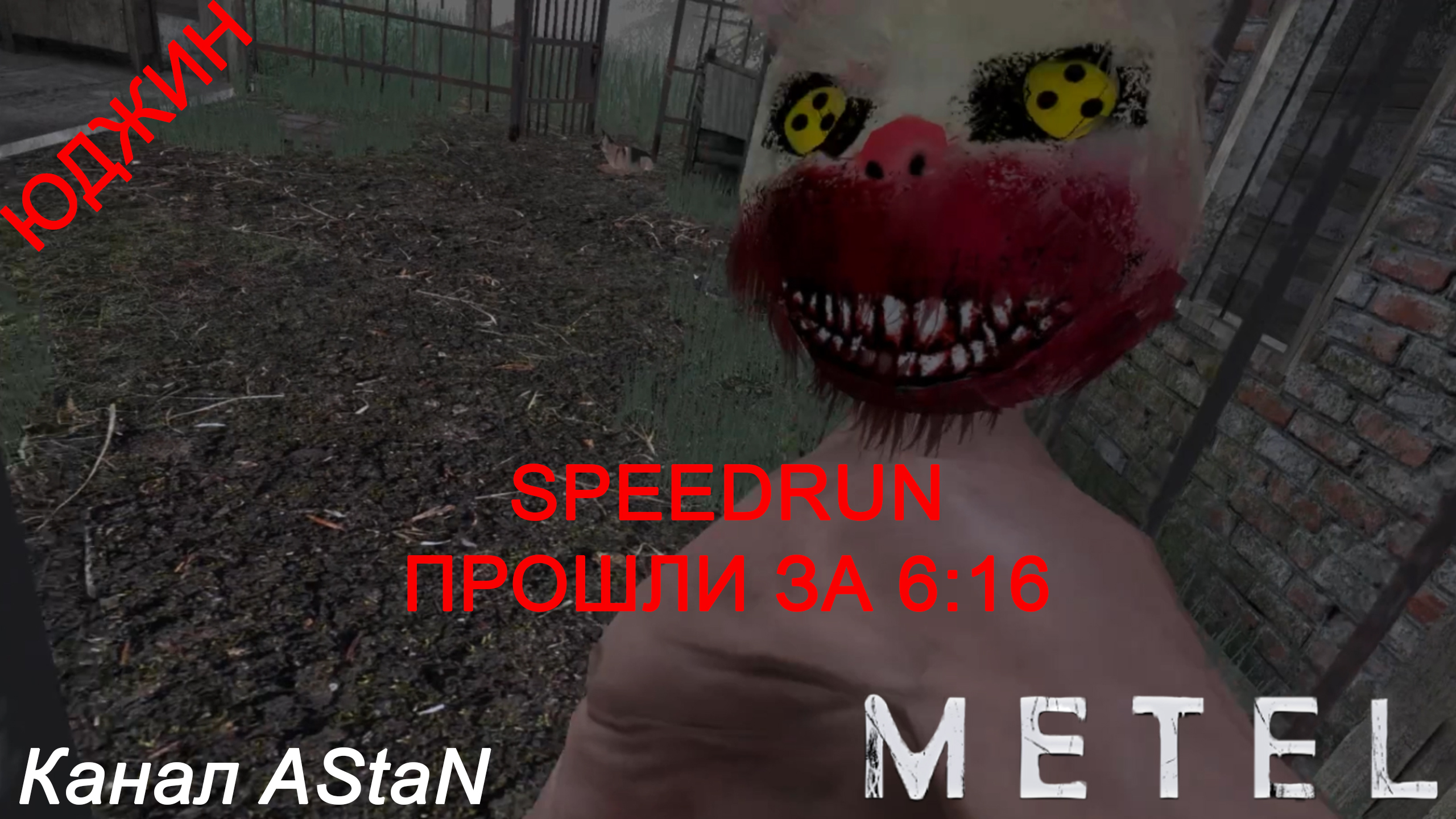 Metel - Horror Escape - SPEEDRUN - ГЛАВА 3 ЮДЖИН ЗА 6:16