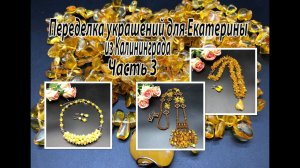 ЯНТАРЬ. Колье, сотуар, спиральный жгут. Переделка украшений для Екатерины. Часть 3.