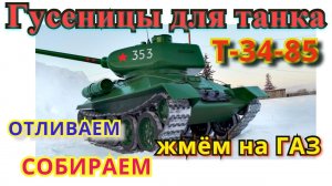 Как сделать гусеницы для модели танка Т-34