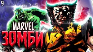 Они сожрали ЭГО! Снова на Землю / Marvel Зoмби / Marvel Comics