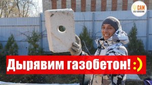 DIY - Гениально просто и быстро! Сверлим газобетон :)