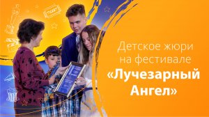 Детское жюри на фестивале «Лучезарный Ангел»