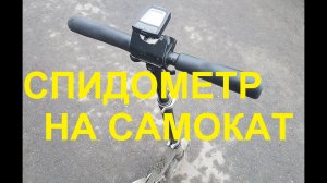 Спидометр на самокат с амортизатором (Oxelo Town 7)