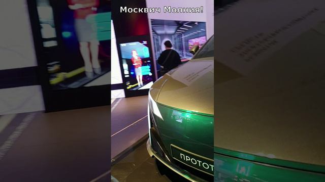 Седан Москвич Молния. Новый отечественный электрокар