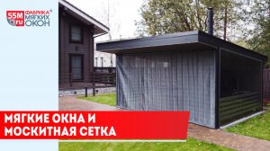 Мягкие окна + москитная сетка на роликовой системе крепления