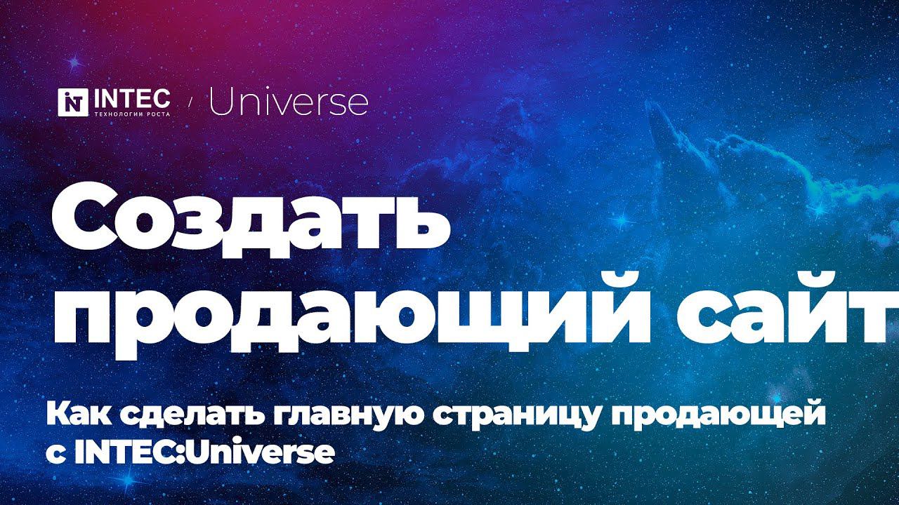 Создать продающий сайт |Как сделать главную страницу продающей с INTEC:Universe