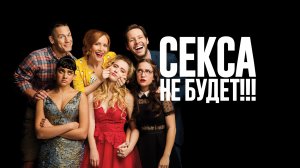 Секса не будет!!! - Русский трейлер (HD)