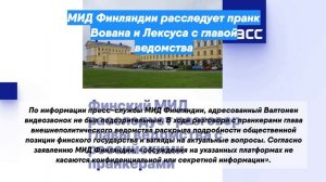 МИД Финляндии расследует пранк Вована и Лексуса с главой ведомства