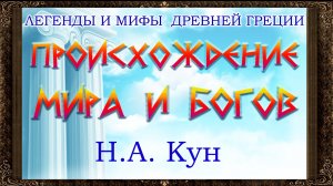 ✅ Происхождение мира и богов А.Н. Кун. Легенды  и мифы древней Греции.