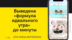 Выведена «формула идеального утра»