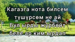 Динара Акулова "Жайлоодо". Караоке