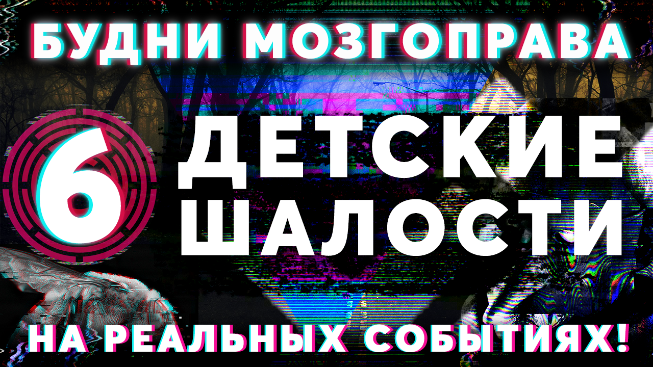 «Детские Шалости» Будни Мозгоправа #6 (Основано на Реальных Событиях!)