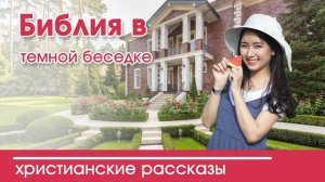 Детский христианский рассказ | Библия в темной беседке